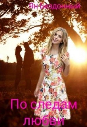 По следам любви – аудиокнига