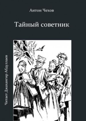 Тайный советник – аудиокнига
