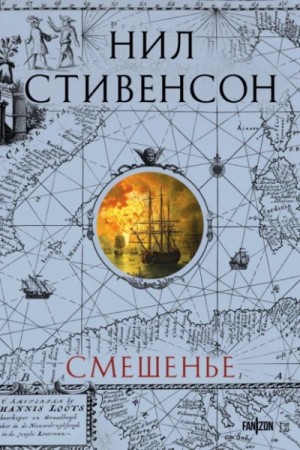 Смешенье – аудиокнига