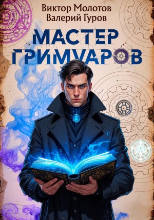 Мастер Гримуаров – аудиокнига