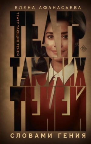 Театр тающих теней 3. Словами гения