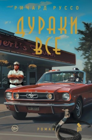 Дураки все – аудиокнига