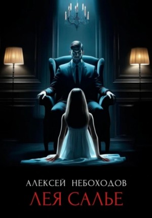 Лея Салье
