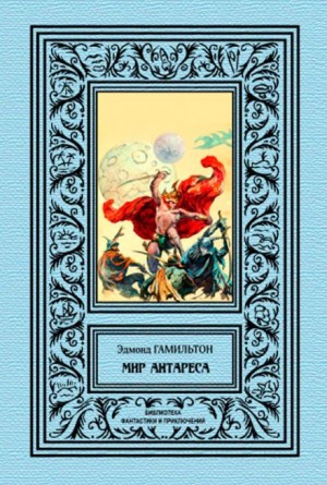 Калдар — мир Антареса – аудиокнига