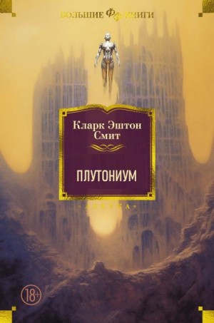 Плутониум – аудиокнига