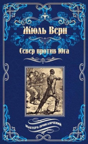Север против Юга