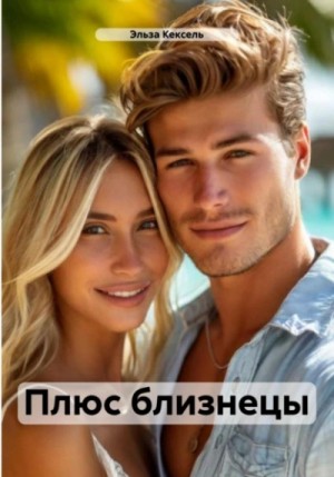 Плюс близнецы – аудиокнига