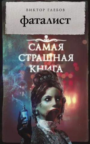 Фаталист – аудиокнига