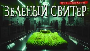 Зелёный свитер – аудиокнига