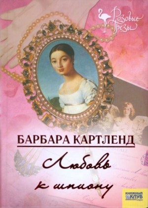 Любовь к шпиону – аудиокнига