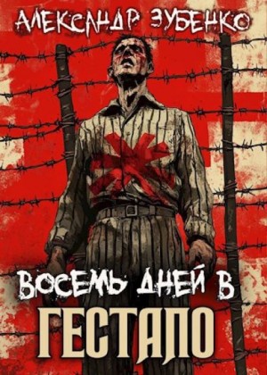 Восемь дней в гестапо – аудиокнига