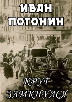 Круг замкнулся – аудиокнига
