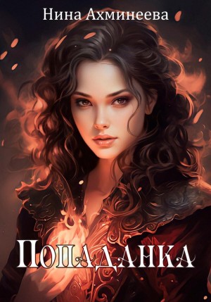 Попаданка – аудиокнига