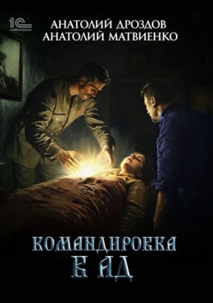 Командировка в ад – аудиокнига