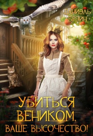 Убиться веником, Ваше высочество! – аудиокнига