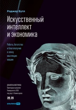 Искусственный интеллект и экономика. Работа, богатство и благополучие в эпоху мыслящих машин – аудиокнига