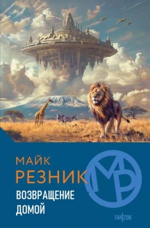 Возвращение домой – аудиокнига