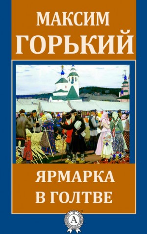 Ярмарка в Голтве