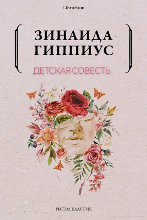 Детская совесть – аудиокнига