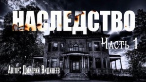 Наследство