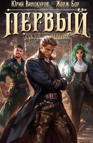 Первый среди равных 5 – аудиокнига