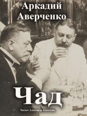 Чад – аудиокнига