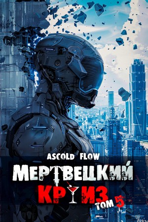 Мертвецкий круиз 5: Маршируя в ад – аудиокнига