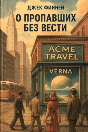 О пропавших без вести – аудиокнига
