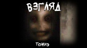 Взгляд