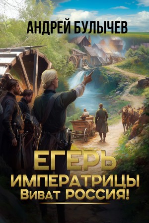 Егерь императрицы. Виват Россия!