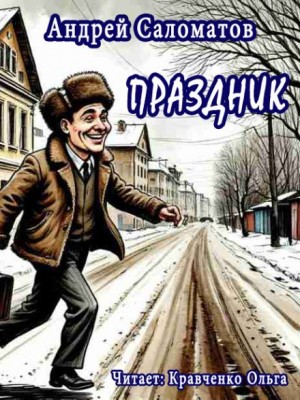 Праздник – аудиокнига
