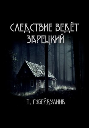 Следствие ведёт Зарецкий