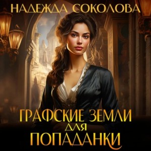 Графские земли для попаданки – аудиокнига