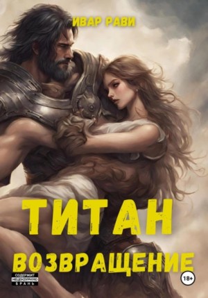 Титан: Возвращение – аудиокнига