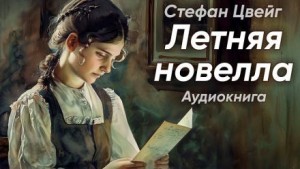 Летняя новелла