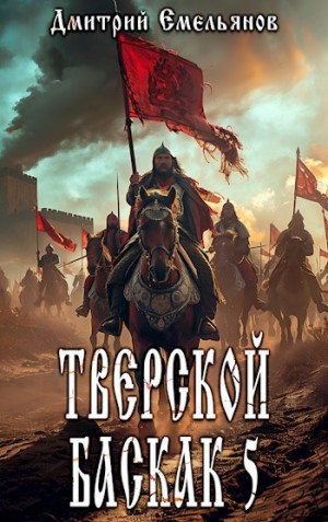 Тверской Баскак. Книга 5