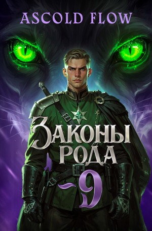 Законы Рода. Том 9 – аудиокнига