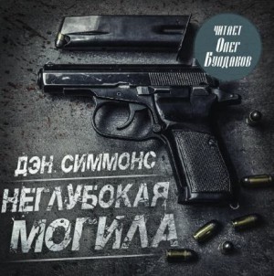 Неглубокая могила