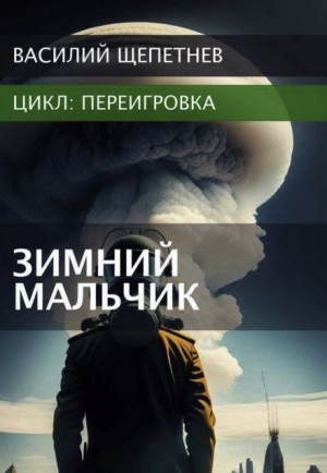 Переигровка. Зимний Мальчик