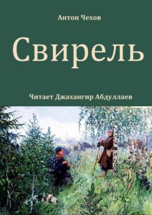 Свирель – аудиокнига