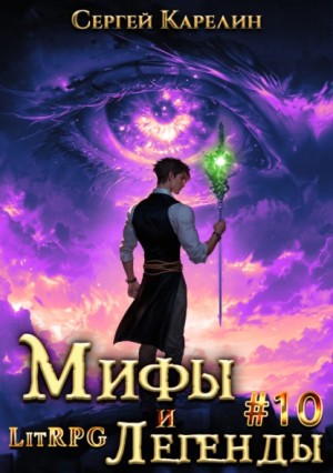 Мифы и легенды. Книга 10. Последний из рода Бельских – аудиокнига