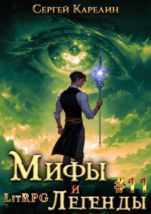Мифы и легенды. Книга 11. Последний из рода Бельских – аудиокнига