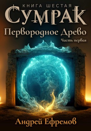 Сумрак. Первородное Древо. Часть первая – аудиокнига