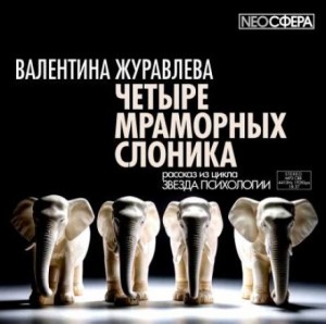 Четыре мраморных слоника – аудиокнига