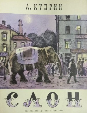 Слоновья прогулка – аудиокнига