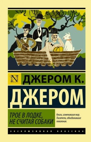 Трое в одной лодке, не считая собаки – аудиокнига