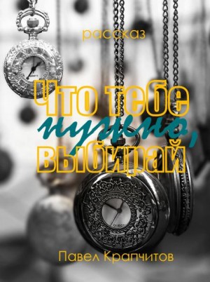 Что тебе нужно, выбирай – аудиокнига