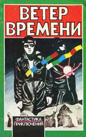Ветер времени