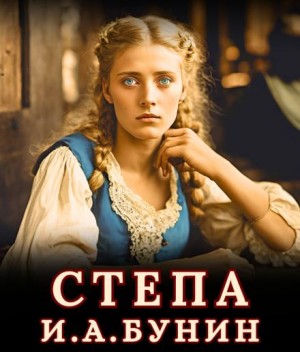 Степа
