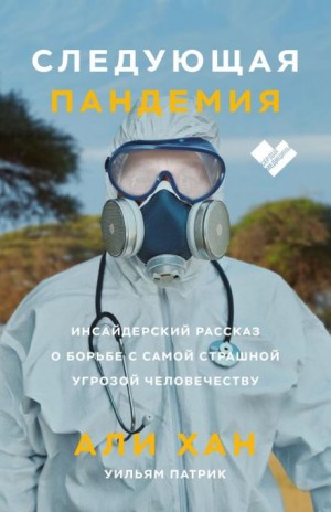 Следующая пандемия. Инсайдерский рассказ о борьбе с самой страшной угрозой человечеству – аудиокнига